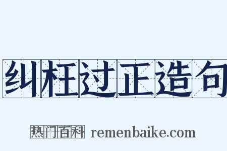 纠枉过正造句是什么意思的图片